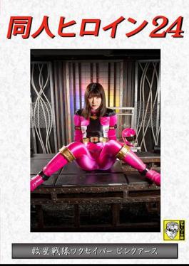 DHRY-25 Doujin Heroine 24 Kyusei Sentai Wakusaber Pink Earth Yukari Noka