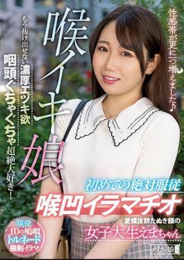 Mosaic MISM-270 Throat Iki Daughter A Female College Student With A Tanuki Face With A Charming First Absolute Obedience Deep Throat Deep Throating