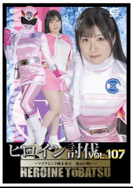 HTB-07 Heroine Subjugation Vol.107 Magna Pink Aina Momoki's Solitary Battle Sakura Tsuji