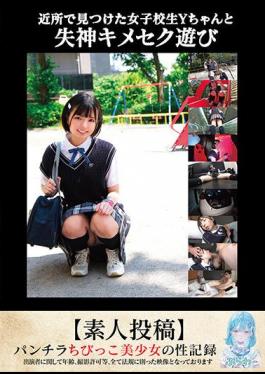 TANF-007 Fainting Sex Play With Y-chan, A High School Girl I Found In The Neighborhood Amateur Post