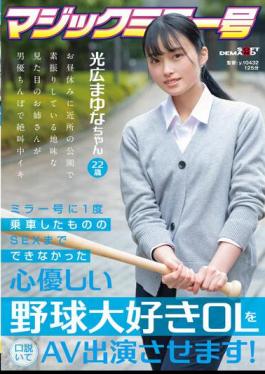 Chinese Sub SDMM-136 Persuaded A Kind-hearted Baseball-loving Office Lady Who Couldn't Have Sex Even Though She Ride The Mirror Once, And Make Her Appear In An AV! Mayuna Mitsuhiro 22 Years Old