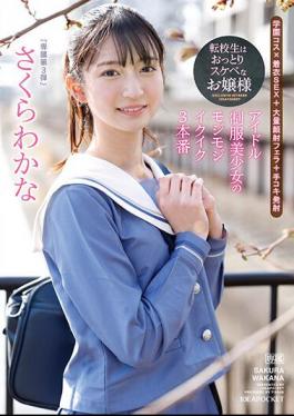 Chinese Sub IPZZ-096 The Transfer Student Is An Unfussy And Lewd Lady An Idol Uniform Beautiful Girl's Fluffy Ikuiku 3 Productions Wakana Sakura