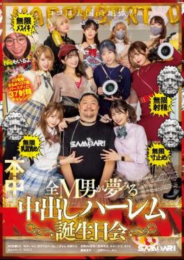 Mosaic HMN-466 Coco Is Heaven Or Hell? ! Infinite Ejaculation! Infinite Mesuiki! Infinite Nipple Torture! Infinite Size Stop! Creampie Harlem Birthday Party That All M Men Dream Of