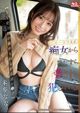 Chinese Sub SSIS-767 Reverse Rape While Being Praised For The First Time In AV History Nana Miho Who Is Earnestly Loved And Fucked By The Cutest Slut In Japan