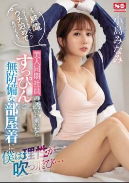Mosaic SSIS-637 "Eh, The Last Train Is Missing! Shall I Let You Stay At My House?"When I Accepted An Invitation From A Beautiful Co-Worker, My Reason Was Blown Away By Her Undressed And Defenseless Loungewear... Minami Kojima