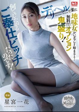 Mosaic SSIS-930 When The Plain Woman Who Came To The Delivery Health Starts Playing... There Are Lots Of Options For Free! She Was A Service Bitch Who Wanted To Do Anything! Ichika Hoshimiya