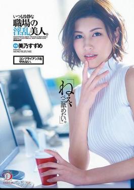 Mosaic DLDSS-025 "Hey, I Want To Lick A Peni." I Can't Keep Compliance. A Nympho Beauty In The Workplace Who Is Always Calm. Suzume Mino