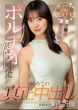 English Sub EBOD-902 The First Genuine Vaginal Cum Shot Active Female College Student Who Wants To Be A Female Announcer Is Raw Ji Portio Piercing Development With Raw Semen Yu Aozora