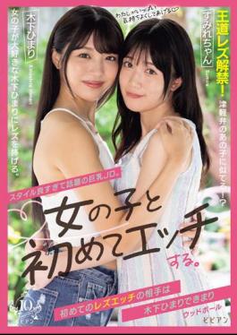 BBAN-462 A Big-breasted JD Who Has Become A Hot Topic Because Of Her Great Style. Have Sex With A Girl For The First Time. My First Lesbian Sex Partner Is Himari Kinoshita And Sumire Uchida.