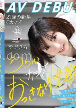 SDAB-277 Kira Sorano AV DEBUT The Idol Figure That Industrial Girls Admired. Now, From Work Clothes To A Sparkling World, A Small Body And A Big Sexual Desire