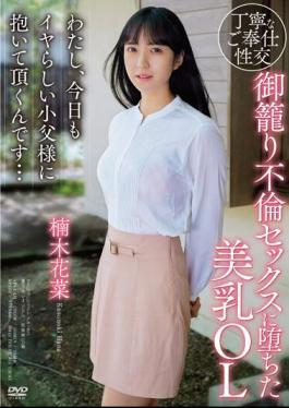 APAA-421 I'm A Beautiful-breasted Office Lady Who Fell Into Adulterous Sex. Today, I'm Going To Be Held By My Naughty Little Father Again... Kana Kusunoki