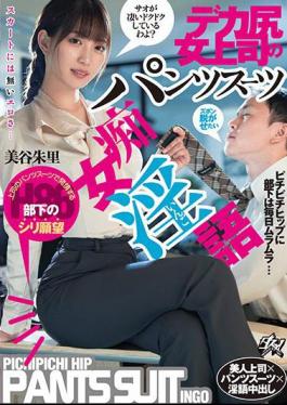 Mosaic DASS-299 Big Ass Female Boss's Pantsuit Slut Dirty Talk Akari Mitani