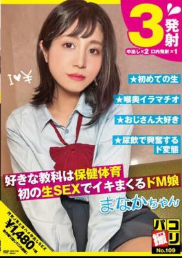 DORI-109 Paco Shooting No.109 Her Favorite Subject Is Health And Physical Education. A Masochistic Girl Who Comes To Orgasm During Her First Raw Sex Manaka-chan Manaka Hoshina