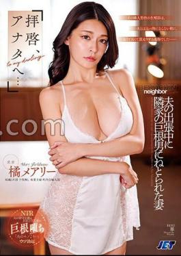 NKKD-322 "Dear Sir, To You" Mary Tachibana, A Wife Who Was Seduced By A Man With A Big Dick Next Door While Her Husband Was On A Business Trip