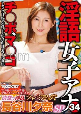RCTD-578 Dirty Talk Female Announcer 34 Neat And Lewd Premium Hole Yuna Hasegawa SP