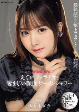 Mosaic IPZZ-208 Extremely Cute Beautiful Girl's Intense Blowjob And Tremendous Facial Semen Shower Saki Sasaki