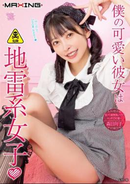 Mosaic MXGS-1327 My Cute Girlfriend Is A Landmine Girl ? Hinako Mori