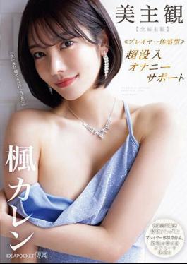 English Sub IPZZ-192 Beautiful Subjective Player Experience Type Super Immersive Masturbation Support Full Episode Subjective Experience Blissful Passive Masturbation! Kaede Karen