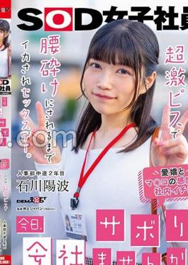 SDJS-245 "Would You Like To Skip Work Today?" Outside The Office On Weekdays, It's A Sex Day Where I'm Made To Cum Until My Back Is Broken With A Super Hard Piss. Yoha Ishikawa, 2nd Year Mid-career In The Human Resources Department