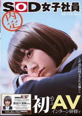 SDJS-246 An Unofficial SOD Female Employee Who Cums 51 Times And Pees Before Joining The Company During Her First AV Intern Training, Leaving The Office Covered In Ejaculation. The Lewd Top Intern Scheduled To Join The Company In 2024, Otoi Hasegawa (22) High Erotic Potential Task Sheet