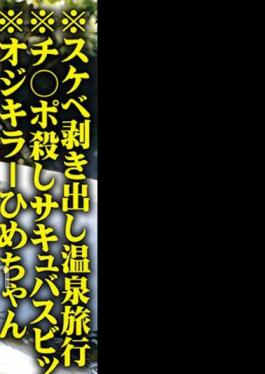 765ORECS-137 *Slutty Naked Hot Spring Trip *Cock-killing Succubus Bitch *Old Killer Hime-chan *G Breasts Erotic BODY *Libido Monster Sena-chan