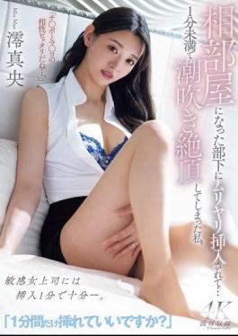 Mosaic MEYD-975 "Can I Just Put It In For A Minute?" My Subordinate, Who Shared My Room With Me, Forced Me To Put It In... I Ended Up Squirting And Climaxing In Less Than A Minute. Mio Mao