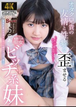 Mosaic BAGR-055 A Slutty Little Sister Who Distorts The Friendship And Sexuality Of Her Geeky Brother, Amano Noa