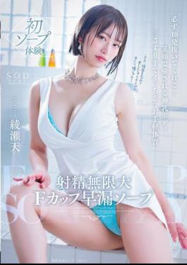 START-264 Infinite Ejaculation F Cup Premature Ejaculation Soapland. She'll Make You Cum 10 Times For Sure! A Divine Body With A Smile That Will Make You Feel Better. A Simple Constitution That Will Make You Cum After Just Three And A Half Rubs. Ayase Ten