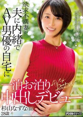 Mosaic HND-579 A Sexually Frustrated Wife Spends A Night With A Porn Actor In His Home Without Telling Her Husband. Creampie Debut. Nazuna Sugiyama (Pseudonym)