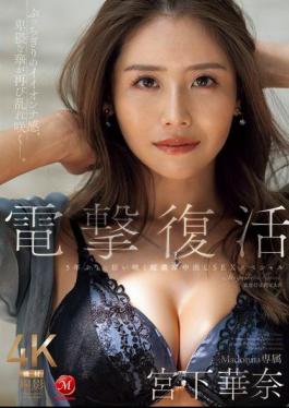 JUR-022 The Shocking Comeback Of Madonna's Exclusive Miyashita Kana, Her First Super-intense Creampie SEX Special In 5 Years