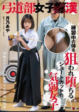 Mosaic SDAM-138 Aya Tsukino, A Timid Girl With A Short Haircut, Falls After Her Body Is Targeted During Practice.