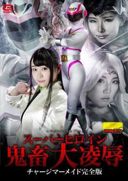 GHKO-81 スーパーヒロイン鬼畜大凌辱 チャージマーメイド完全版 皆野あい