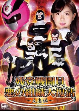 GHNU-08 Remnant Combatant Evil Organization Great Resurrection Ritsushi Hen Nanako Miyamura