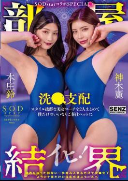 START-273 Room Barrier SODstar Collaboration SPECIAL!Welcome To My Own Lewd Swimming School! Two Beautiful Coaches With Outstanding Figures Are All Put Together To Be My Only Pets Who Dominate And Serve Honjo Suzu Kamiki Rei With Bonus Footage