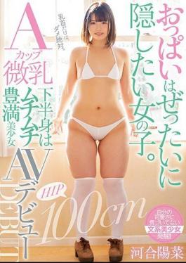 Mosaic MIFD-111 A Girl Who Wants To Hide Her Boobs. A Cup Small Breasts Lower Body Is Plump Plump Girl AV Debut Haruna Kawai