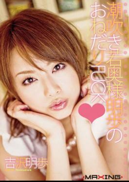 Mosaic MXGS-074 Akiho Yoshizawa Akiho FUCK Begging Of Young Squirting Wife