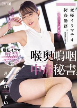 English Sub MISM-377 The Ultimate Deep Throat Torture Job. Secretary Addicted To Deep Throating, The Talk Of The Office. Sui Tsukinoe