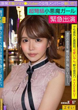 107EMOI-041 緊急AV出演 大阪発お騒がせYutuber女性メンバーが脱いだ！ 超弩級小悪魔ガール でも意外と真面目。可愛いやん。 ロケットHカップ乳 野々宮月乃 AVdebut / エモい女の子。