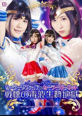 GHPM-21 セーラーサファイア＆セーラーガーネット 戦慄の毒液生贄地獄