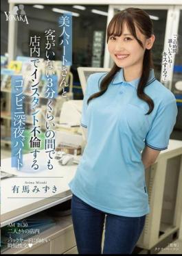 Mosaic MOON-038 Mizuki Arima, A Late-night Convenience Store Worker Who Has An Affair With A Beautiful Part-time Worker In The Store Even When There Are No Customers For About 3 Minutes