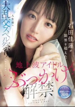 English Sub SONE-808 Terrestrial TV Idol Bukkake Release: Ishida Karen Pushes Her Limits In Her First Ever Orgy Spell Festival Special