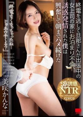 Mosaic HODV-21945 "You Missed The Last Train... Shall We Come To My Place Then?" I Missed The Last Train So I Stayed The Night At My Female Boss's House While Her Husband Was Away On A Business Trip. She Seduced Me And I Was So Excited That I Kept Fucking Her Until The Morning. Kanna Misaki