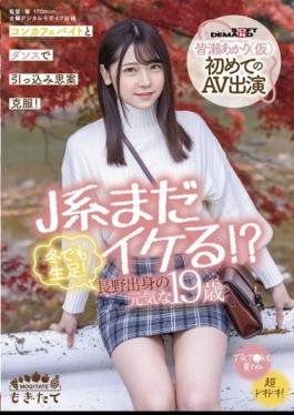 Mosaic MOGI-017 J System Is Still Cool? Raw Feet Even In Winter! Energetic 19-year-old From Nagano Akari Minase (provisional) First AV Appearance