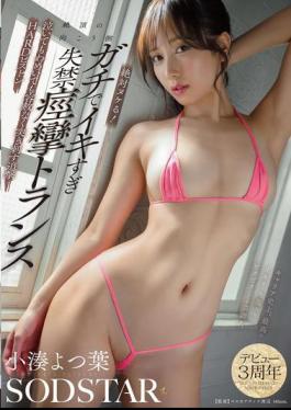 Mosaic START-339 You'll Definitely Get Off! The Other Side Of The Climax, She's In A Trance Of Incontinence And Convulsions, No Matter How Much She Cries Or Howls, She's Relentlessly Thrust Into The Hard Piston Attack, Yotsuba Kominato