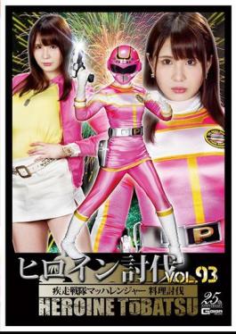 TBB-93 Heroine Subjugation Vol.93 Sword Squadron Machranger Cooking Subjugation Kasai Noai