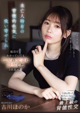 IPZZ-602 I Was Drawn To The Immoral Sex Appeal Of A Widow, And Even Though I Knew It Was Wrong, I Found Myself Lusting After My Late Brother's Beloved Wife On The Third Anniversary Of His Death. Honoka Furukawa