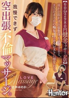 HNTRZ-020 60 Minutes 2980 Yen Healthy Massage Parlor When I Asked For A Visiting Chiropractor Because I Couldn't Get Rid Of My Fatigue, I Was Transformed Into A Slutty J-cup Therapist. I Couldn't Resist And Went For An Empty Visiting Affair Massage. Honoka Tsujii