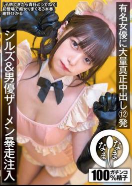 Mosaic NAMH-037 Famous Actress Gets 12 Massive Creampies, Sills & Actor Semen Runaway Injection, Konno Hikaru