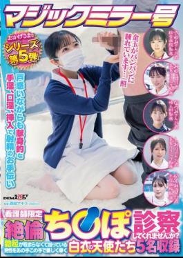 Mosaic SDMM-203 Magic Mirror No. 5 Series Thanks To You Nurses Only "Would You Like To Examine My Virile Penis?" 5 Angels In White Gently Guide Men Who Are In Trouble Because Of Their Incessant Erection.