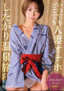 Mosaic SOON-004 Anytime, Anywhere, Married Woman Onahole Hot Spring Trip Yukine Nakazaki